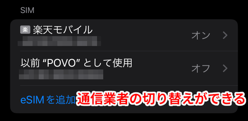 通信業者の切り替えができる