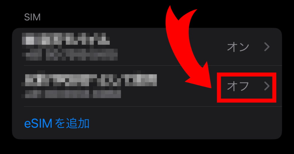 オンにしたいSIMを選択する