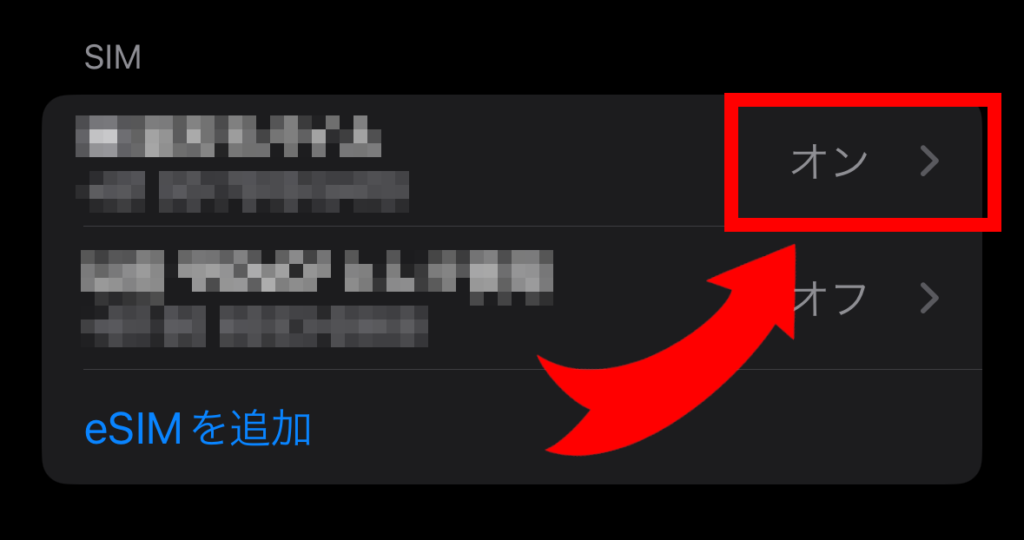 オフにしたいSIMを選択